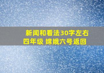 新闻和看法30字左右四年级 嫦娥六号返回